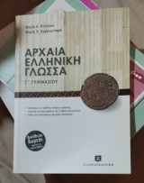 Αρχαία ελληνική γλώσσα Γ΄ γυμνασίου (πρόσθετο βιβλίο)
