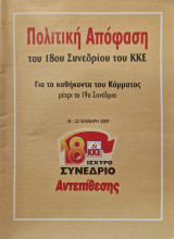 Πολιτική Απόφαση του 18ου Συνεδρίου του ΚΚΕ