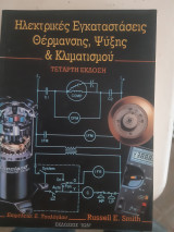Ηλεκτρικές εγκαταστάσεις θέρμανσης- ψύξης και κλιματισμού [Russell E. Smith ,1997]