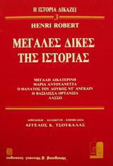 Μεγάλες δίκες της ιστορίας: Μεγάλη Αικατερίνη: Μαρία Αντουανέττα: Ο θάνατος του δουκός Ντ' Ανγκαίν: Η βασίλισσα Ορτανσία: Λασσώ