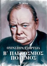 Β΄Παγκόσμιος Πόλεμος (τόμος Β')