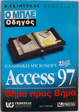 Ελληνική Microsoft Access 97 Βήμα προς Βήμα - Ο Μπλε Οδηγός