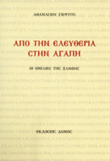 ΑΠΟ ΤΗΝ ΕΛΕΥΘΕΡΙΑ ΣΤΗΝ ΑΓΑΠΗ