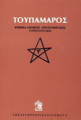 Τουπαμάρος: Κίνημα Eθνικής Aπελευθέρωσης Ουρουγουάης: Ιδεολογικά, πολιτικά, οργανωτικά και στρατιωτικά κείμενα