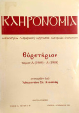 Κληρονομία τόμος 33 - Ευρετήριον τόμων Α (1969) - Λ (1998)