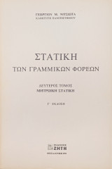 Στατική των γραμμικών φορέων: Μητρωική στατική: Μητρωική στατική