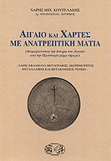 Αιγαίο και χάρτες με ανατρεπτική ματιά: Αναμοχλεύοντας την ιστορία του Αιγαίου από την προϊστορία μέχρι σήμερα