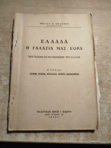Ελλάδα η γαλάζια μας χώρα, 3ο ταξίδι