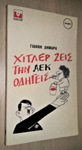 Χίτλερ ζεις την Α. Ε. Κ. οδηγείς