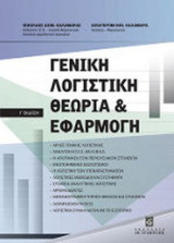 ΓΕΝΙΚΗ ΛΟΓΙΣΤΙΚΗ