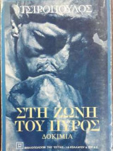 ΣΤΗ ΖΩΝΗ ΤΟΥ ΠΥΡΟΣ