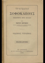 Τραγωδίαι Σοφοκλέους Οιδίπους Τύραννος (εκδιδόμεναι μετά σχολίων υπό Γεωργίου Μιστριώτου)