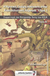 Η ΚΡΙΤΙΚΗ ΣΚΕΨΗ ΑΠΕΝΑΝΤΙ ΣΤΗΝ ΚΑΠΙΤΑΛΙΣΤΙΚΗ ΛΕΡΝΑΙΑ ΥΔΡΑ (ΔΕΥΤΕΡΟΣ ΤΟΜΟΣ)