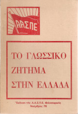 Το γλωσσικό ζήτημα στην Ελλάδα