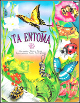 Τα Έντομα στα χέρια σου (σκληρόδετο)
