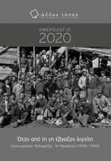 Όταν από τη γη έβγαζαν λιγνίτη - Ημερολόγιο 2020