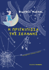 Η πριγκίπισσα της σελήνης