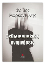 Ξεθωριασμενες αναμνησεις