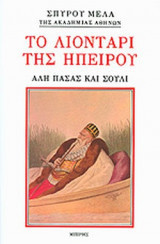 Το λιοντάρι της Ηπείρου