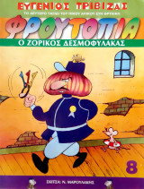 Το δεύτερο ταξίδι του Πίκου Απίκου στη θρυλική Φρουτοπία - Ο Ζόρικος Δεσμοφύλακας (Τεύχος 8)