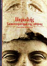 ΠΕΡΙΚΛΗΣ