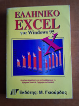 Ελληνικό Excel για Windows 95