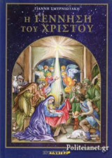 Η ΓΕΝΝΗΣΗ ΤΟΥ ΧΡΙΣΤΟΥ