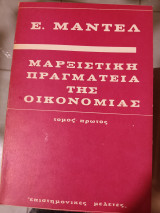 Μαρξιστική πραγματεία της οικονομίας, τόμος πρώτος