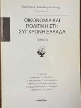 Οικονομία και πολιτική στη Σύγχρονη Ελλάδα - Τόμος Α'