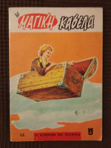 Η μαγική κασέλα