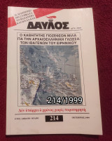 Δαυλός - Τεύχος 214 / 1999