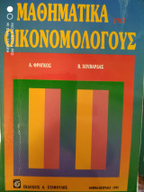 Μαθηματικά για οικονομολόγους