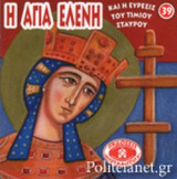 Η ΑΓΙΑ ΕΛΕΝΗ ΚΑΙ Η ΕΥΡΕΣΙΣ ΤΟΥ ΤΙΜΙΟΥ ΣΤΑΥΡΟΥ