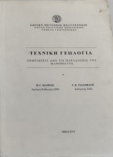 Τεχνική Γεωλογία - Σημειώσεις από τις παραδόσεις του μαθήματος