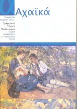 Αχαϊκά τεύχος 16ο
