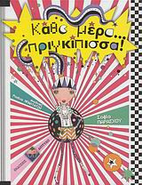 Κάθε μέρα... πριγκίπισσα!: Μυστικά για μια πριγκιπική ζωή