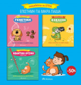 Κασετίνα - Ανακαλύπτω το stem