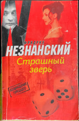 Страшный зверь