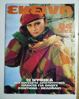 Εκείνη τεύχος 10, Οκτώβριος 1980