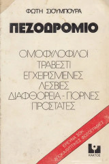 Πεζοδρόμιο. Ομοφυλόφιλοι, τραβεστί, εγχειρισμένες, λεσβίες, διαφθορεία, πόρνες, προστάτες