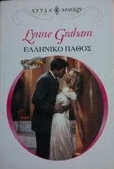 Ελληνικό πάθος Άρλεκιν Χρυσά Νο 1125