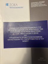 Ελληνικά λογιστικά πρότυπα