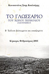 Το γλωσσάριο του χωριού Περιβολιού: Λαογραφικό