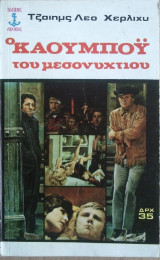 Ο Καουμπόυ του Μεσονυκτίου