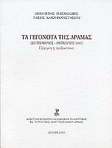 Τα γεγονότα της Δράμας (Σεπτέμβριος - Οκτώβριος 1941)