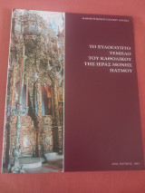 Το ξυλόγλυπτο τέμπλο του καθολικού της ιεράς μονής Πάτμου