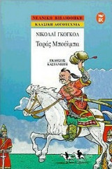 Ταράς Μπούλμπα
