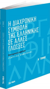 Η Διαχρονική Συμβολή Της Ελληνικής Σε Άλλες Γλώσσες (2 Τόμοι)