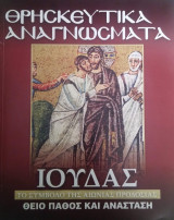 ΙΟΥΔΑΣ, ΤΟ ΑΙΩΝΙΟ ΣΥΜΒΟΛΟ ΤΗΣ ΠΡΟΔΟΣΙΑΣ