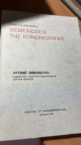 Θεμελιωσεις της κοινωνιολογιας-ιστορικαι και επιστημονικαι